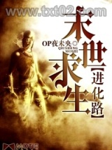 末世求生进化路图片