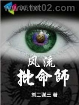 风流批命师图片