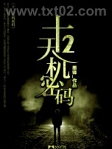 十二天机密码图片