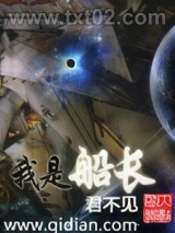 我是船长图片