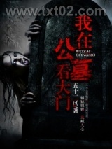 我在公墓看大门图片