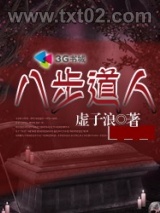 八步道人图片