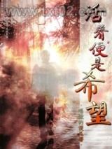 活着，便是希望图片