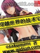 穿越世界的技术宅