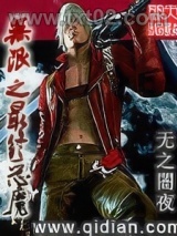 无限之最终恶魔图片