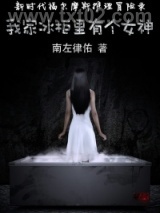 我家冰柜里有个女神