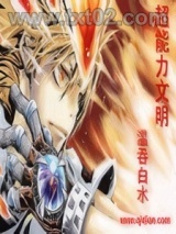 超能力文明图片