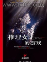 推理女王的游戏图片