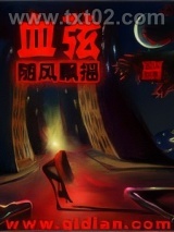 血弦图片