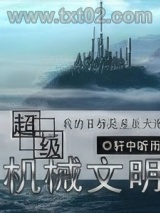 超级机械文明图片