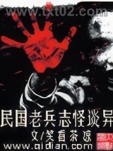 民国老兵志怪谈异