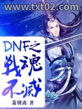 DNF之战魂不灭