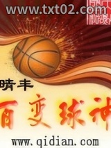 百变球神