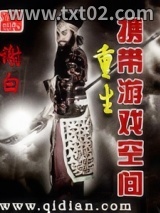 重生携带游戏空间图片