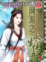 网游之永生传奇图片