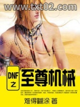 DNF之至尊机械