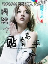 网游之贴身高手