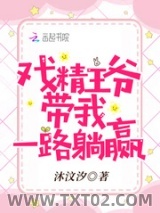 戏精王爷带我一路躺赢图片