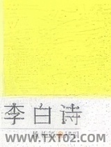 李白诗全集图片