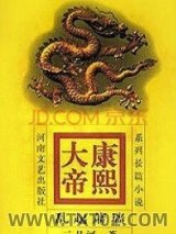 康熙大帝——乱起萧墙