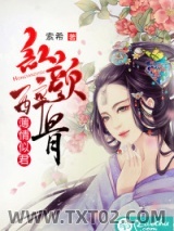 红颜醉骨，薄情似君图片