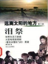 知青三部曲.泪祭图片