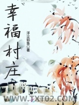 幸福村庄图片