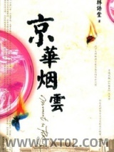 京华烟云图片
