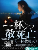 一杯敬死亡，一杯敬明天图片