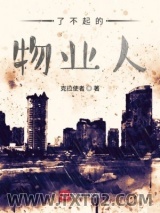 了不起的物业人