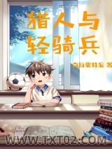 猎人与轻骑兵图片