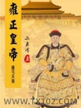 雍正皇帝——雕弓天狼图片