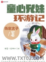 童心兄妹环游记图片