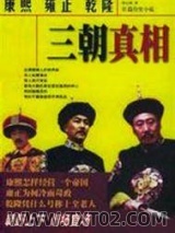 康熙、雍正、乾隆三朝真相图片