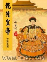 乾隆皇帝——云暗凤阙