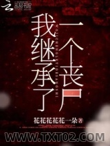 我继承了一个丧尸图片