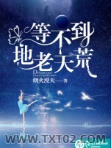 等不到地老天荒