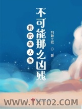 我的美人鱼不可能那么凶残！图片