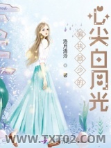 偏执顾少的心尖白月光图片