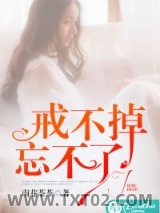 戒不掉，忘不了