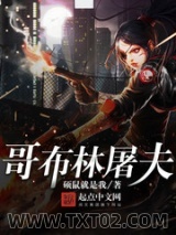 哥布林屠夫图片