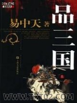 易中天品三国图片