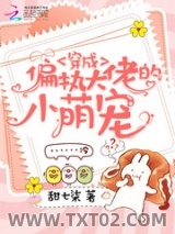 穿成偏执大佬的小萌宠图片