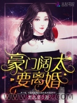 豪门阔太要离婚图片