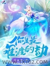 你是最难渡的劫图片