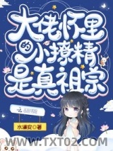 大佬怀里的小撩精是真祖宗图片