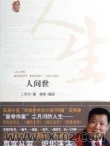 人间世图片