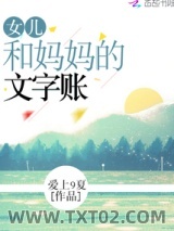 女儿和妈妈的文字账图片