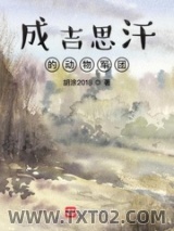 成吉思汗的动物军团图片