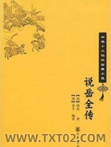 说岳全传